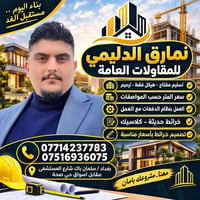 مقاولات • نقد وتقسيط • سلمان باك بغداد