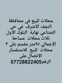 النجف • حي الصناعي • ٣محلات ٩٥م