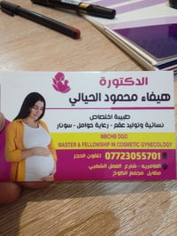 هيفاء محمود الحيالي • دكتورة نسائية • العامرية
