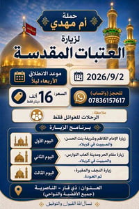 زيارة العتبات • الأربعاء ليلاً • الناصرية