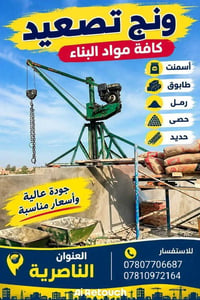 ونج تصعيد • تزفيت سطوح • طوابق ١-١٠