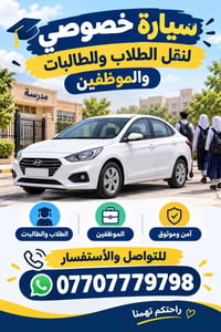 نقل طلاب • سيارة خصوصي • قضاء الدبس