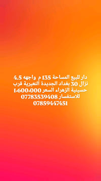 دار للبيع المساحة 135 م واجهه 4.5 نزال 30 بغداد الجديدة النعيرية قرب ح...