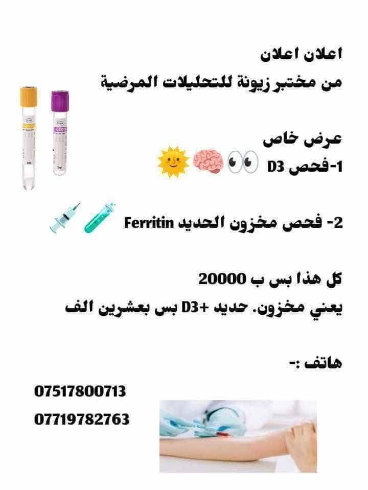 .#اعلان 
مختبر العُلَا الجانبي بجوار صيدلية علاء راكان 
قرب تيم مارت 

اعلان اعلان الفحص الشامل فقط ب 35000 
 يعني الفحص الشامل ب 35 الف بس 
ويشمل :- 

1- فحص السكر R.B.S

2- فحص فيتامين  ال D3 

3- فحص الغدة الدرقية TSH 

4- فحص وظائف الكلى واللي يضم فحصين
Urea - Creatinin 

5- فحص وظائف الكبد ويضم
  GoT   GpT

6- فحص صورة الدم CBC 
ويشمل 15 فحص خاص بالدم ومكوناته
 
7- فحص الادرار G.U.E 

كل هاي الفحوصات بس ب 35000 

#اعلان  ولفترة محدودة 
اغتنم الفرصة 
وجيك جسمك وتاكد من صحتك 
 كل هاي بس ب 35000
 
#الموقع :- مدخل زيونة  - مجاور صيدلية علاء راكان  - قرب تيم مارت 
للتواصل واتس اب على  الكورك 
.*********** 
***********
.
……………… ..
