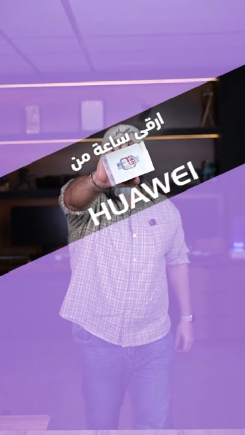 صلت دفعة جديدة ومحدودة من ساعة Huawei Watch FIT الأكثر طلباً! 🚨⌚
🔹 منتج أصلي 100% وجودة مضمونة.
🔹 أفضل سعر
🔹 توصيل سريع يوصلك للباب.
​ احجز نسختك هسة قبل لا تخلص
____
أوقات العمل 🕚من ساعة 11 صباحاً لغاية 11 مساءاً عدا يوم الجمعة من
ساعة 4 لغاية 11 مساءاً
📍العنوان : البصرة/العباسية مقابل شركة اسياسيل
📱ارقام المركز :
المبيعات / *********** - ***********
الصيانة / *********** - ***********

نص مكتوب في الصور:
- ارقى ساعة من HUAWEI