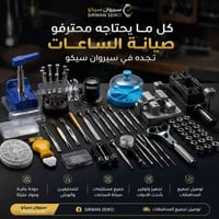 أدوات الساعات • صيانة ساعات • سيروان سيكو