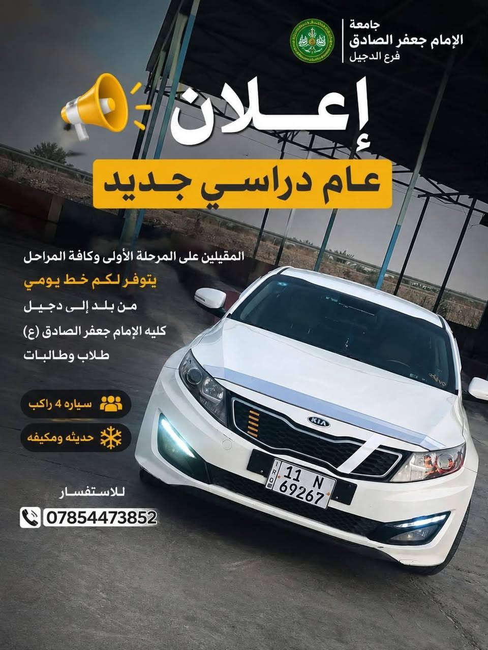 (بسم الله الرحمن الرحين) يتوفر تسجيل خطوط المدراس   والجامعات ⛪️والمعاهد وكذالك الالتزام بلمواعيد ⏱️ وراحه في النقل🚖  ومن يرغب  في تسجيل  الاستفسار على الرقم📲 (***********)

نص مكتوب في الصور:
- جامعة الإمام جعفر الصادق فرع الدجيل إعلان عام دراسي جديد المقيلين على المرحلة الأولى وكافة المراحل يتوفر لكم خط يومي من بلد إلى دجيل كليه الإمام جعفر الصادق (ع) طلاب وطالبات سياره 4 راكب حديثه ومكيفه للاستفسار ***********