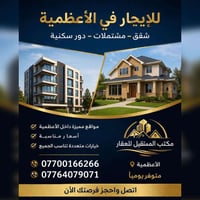 الأعظمية • شقق ومشتملات • مناسبة للعوائل