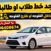 نقل طلاب • الفلوجه • سيارة صغيرة