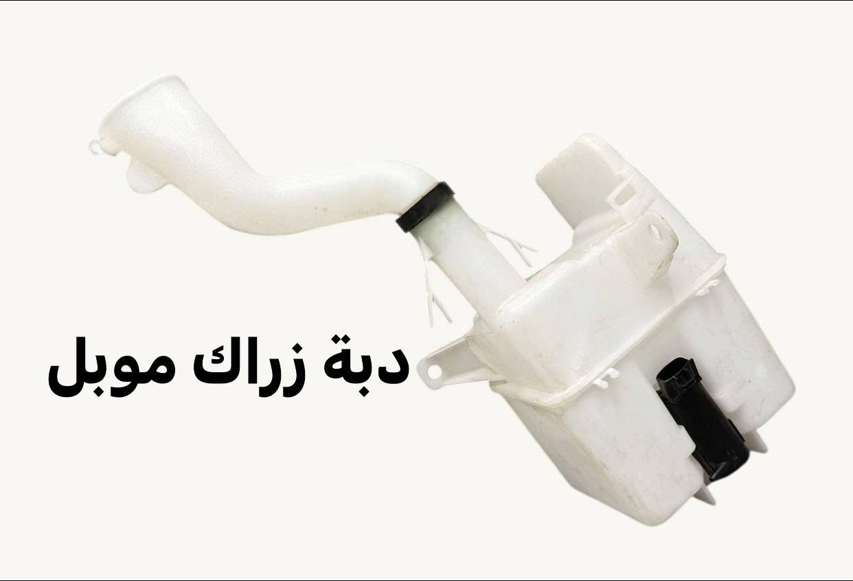 دبة ماء وزراك شيري يوجد توصيل جميع المحافظات للاستفسار واتساب ***********
