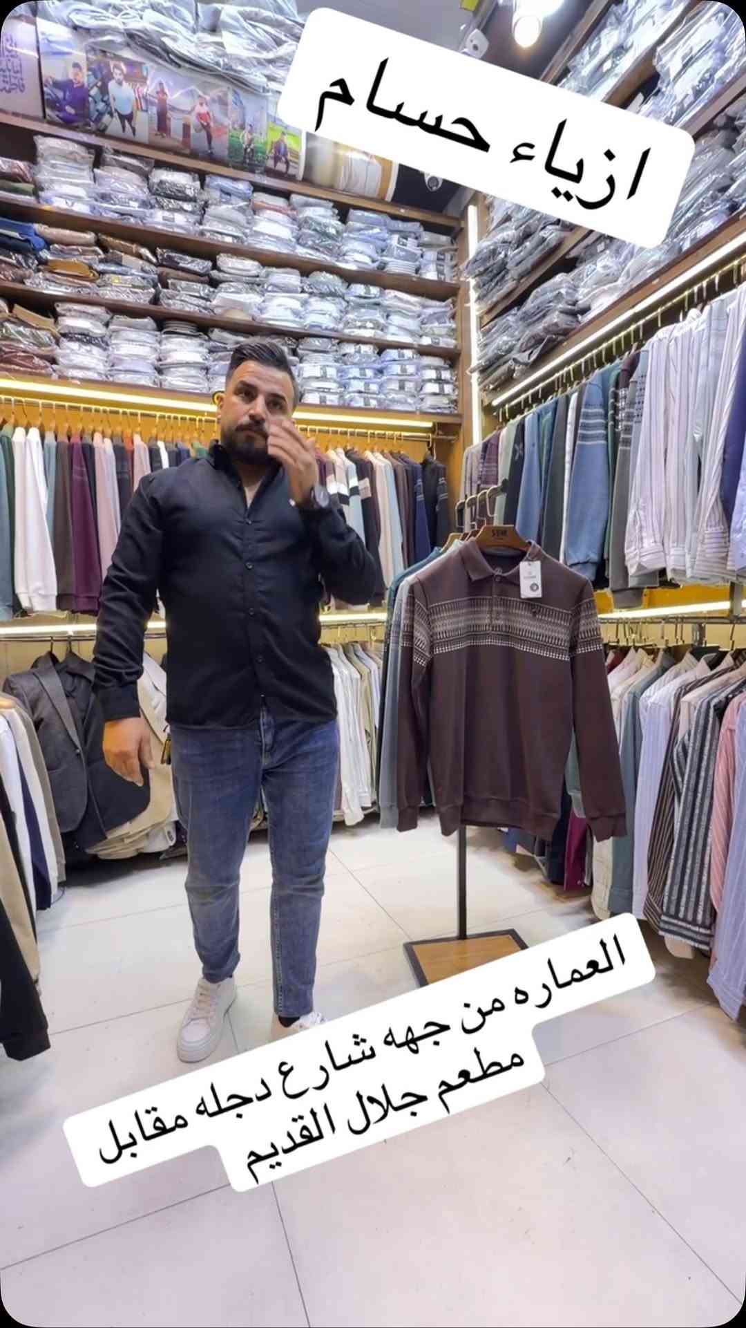 ملابس • حسام العمارہ • شارع دجلة