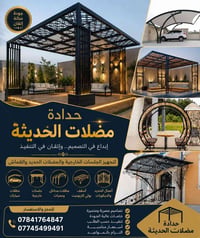 لعمل جميع المضلات والجلسات الخارجيه والديكورات بشكل كلاسك حدادة مضلات ...
