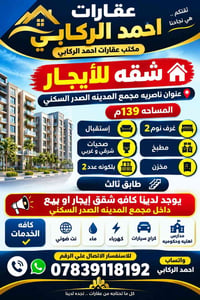 شقة للإيجار • ناصريه المدينة الصدر • ١٣٩م