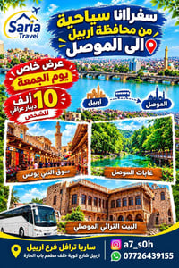 اربيل • الموصل • يوم الجمعة