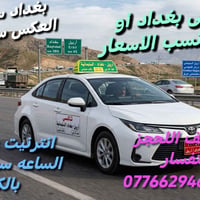 أربيل بغداد • سيارة حديثة • مكيفة