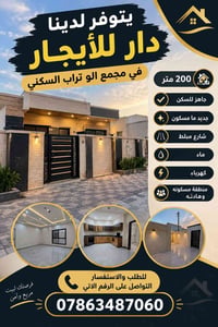 مجمع الو تراب • ايجار • ٢٠٠م