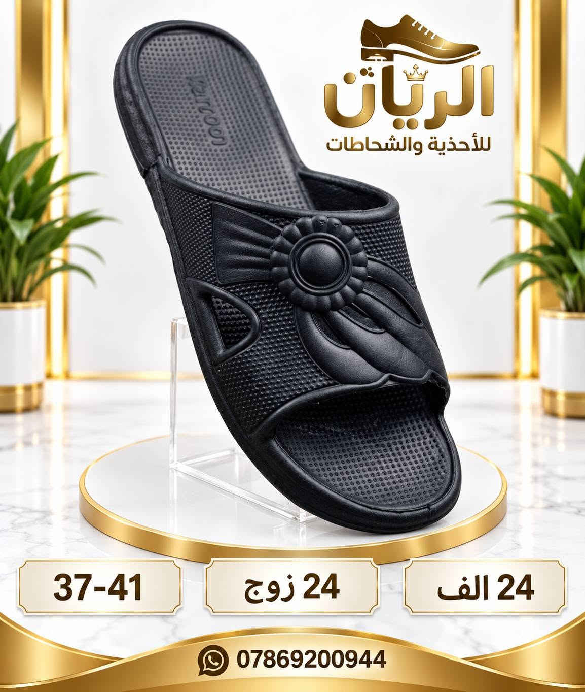 ايفـــــا نســـائي بـــــناتي طفـــــله 
الاسعار والتفاصيل داخل الصور 
للحجـــز السريع راسلونا واتساب
 https://wa.me/9647869200944

نص مكتوب في الصور:
- الريان للأحذية والشحاطات جملة فقط نسائي 37-41 24 زوج 24 الف ***********
- الريان للأحذية والشحاطات جملة فقط بناتي 30/35 24 زوج 22 الف راحة وأناقة *********** أفضل الأسعار
- الريان للأحذية والشحاطات جملة فقط بناتي 32-36 24 زوج 23 الف ***********
- الريان للأحذية والشخاطات جملة فقط ألوان مميزة وجودة عالية بناتي 32-36 24 زوج 23 الف راحة وأناقة *********** أفضل الأسعار
- الريان للأحذية والشنط طفله 25-30 36 زوج 30 الف ألوان جميلة وجودة عالية توصيل سريع *********** ضمان الجودة
- الريان للأحذية والشحاطات جملة فقط طفله 25-30 36 زوج 30 الف ***********
- الريان للأحذية والشحاطات جملة فقط 41-37 نسائي 24 زوج 24 الف ***********
- الريان للأحذية والشحاطات 37-41 24 زوج 24 الف ***********