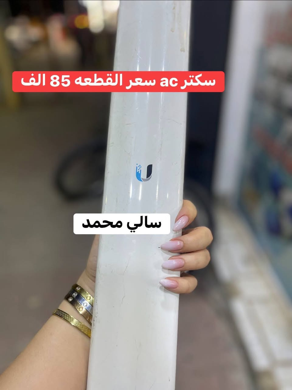 إذا تريد مستخدم يشتغل ويعيش وياك بدون مشاكل…

تعال يم سالي محمد 📡

أسعار مناسبة، أجهزة مرتبة، وفحص قبل البيع حتى تستلم وأنت مطمئن.

📞 ***********
🚚 توصيل لجميع محافظات العراق
