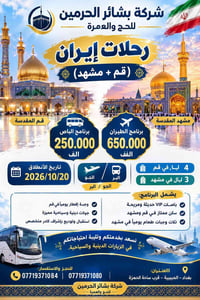قم+مشهد • باصات VIP • انطلاق ٢٠٢٦/١٠/٢٠