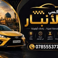 تكسي الانبار • الفلوجة بغداد • نقل ركاب