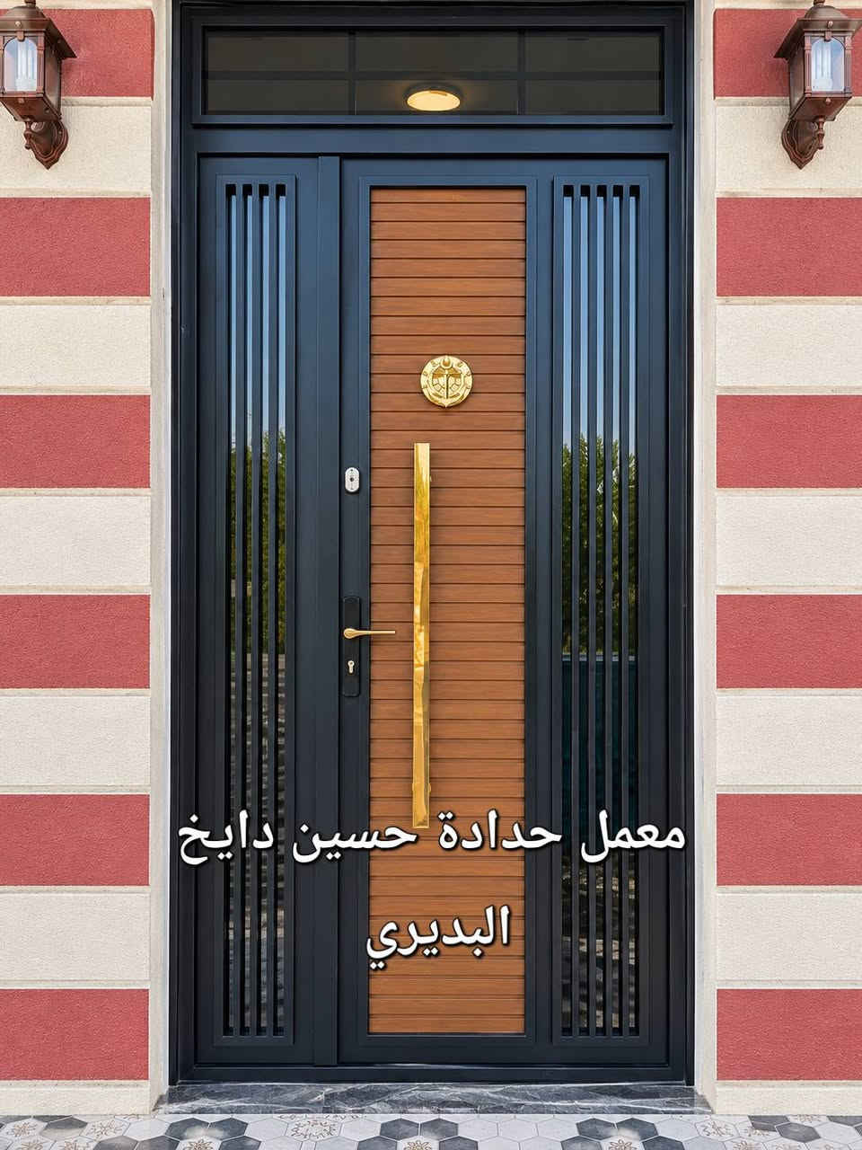 ✨ إتقانٌ يُرى… وجودةٌ تُحكى ✨
في معمل حدادة حسين دايخ البديري
نصنع الأبواب بتفاصيل تجمع بين قوة الحديد وجمال التصميم، لنقدم لكم أبوابًا تليق بواجهة منزلكم وتدوم لسنوات.
🔸 أبواب خارجية ملكية ومودرن
🔸 أبواب سياج بأحدث الموديلات
🔸 أبواب قاصة بتصاميم عصرية
🔸 محجرات الدرج
🔸 كافة الأعمال الحديدية والديكورات الحديثة
الدقة في التنفيذ… والإتقان في كل تفصيل.
لأن الباب ليس مجرد مدخل، بل هو أول عنوان للجمال والهيبة.
📍 معمل حدادة حسين دايخ البديري
واسط – قضاء الصويرة -- شارع الحله مقابل محلات الملعب 
للاستفسار والتواصل ***********

نص مكتوب في الصور:
- معمل حدادة حسين دايخ البديري