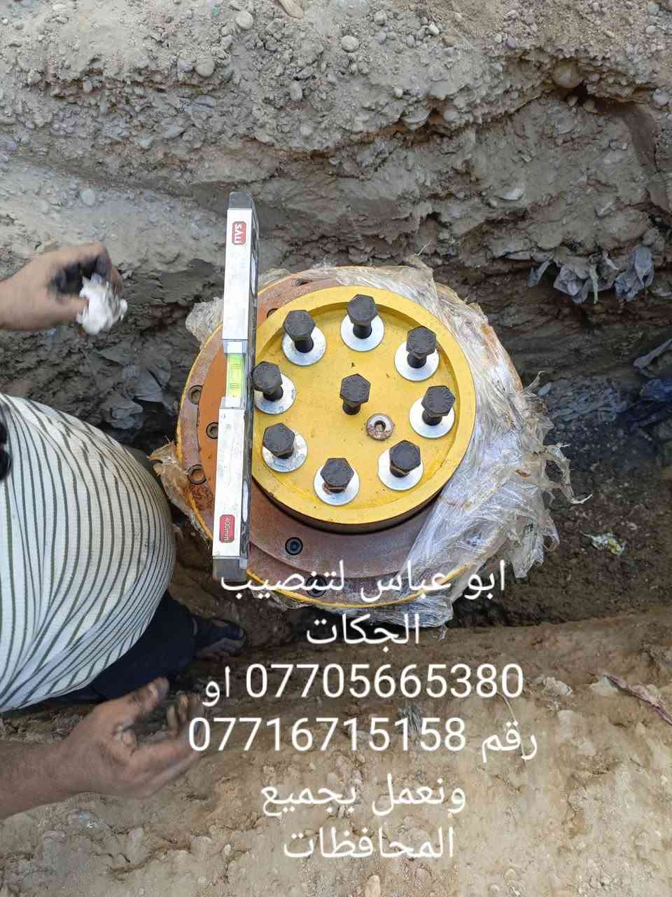 سلام عليكم اخوكم ابو عباس و غازي الدراجي  لتنصيب الجكات وتاسيس المحطاة ماء والهواء وصيانه موقعيه لجميع الجكات الغسل وتبديل جميع انواع الچبن للجکات الغسل ويوجد جكات للبيع وضمان 10سنوات للستفسار الاتصال على الرقم *********** او رقم *********** او الرقم *********** ونعمل بجميع أنحاء العراق شعارنا ضمان وأمان

نص مكتوب في الصور:
- ابو عباس لتنصيب الجكات وتاسيس المحطاة للسفسار الاتصال على الرقم *********** او رقم ***********
- ابو عباس لتنصيب الجكات وتاسيس المحطاة للاستفسار الاتصال على الرقم *********** او رقم *********** ونعمل بجميع المحافظات
- ابو عباس لتنصيب الجكات
- *********** او ***********
- ونعمل بجميع المحافظات
- او ***********
- رقم ***********