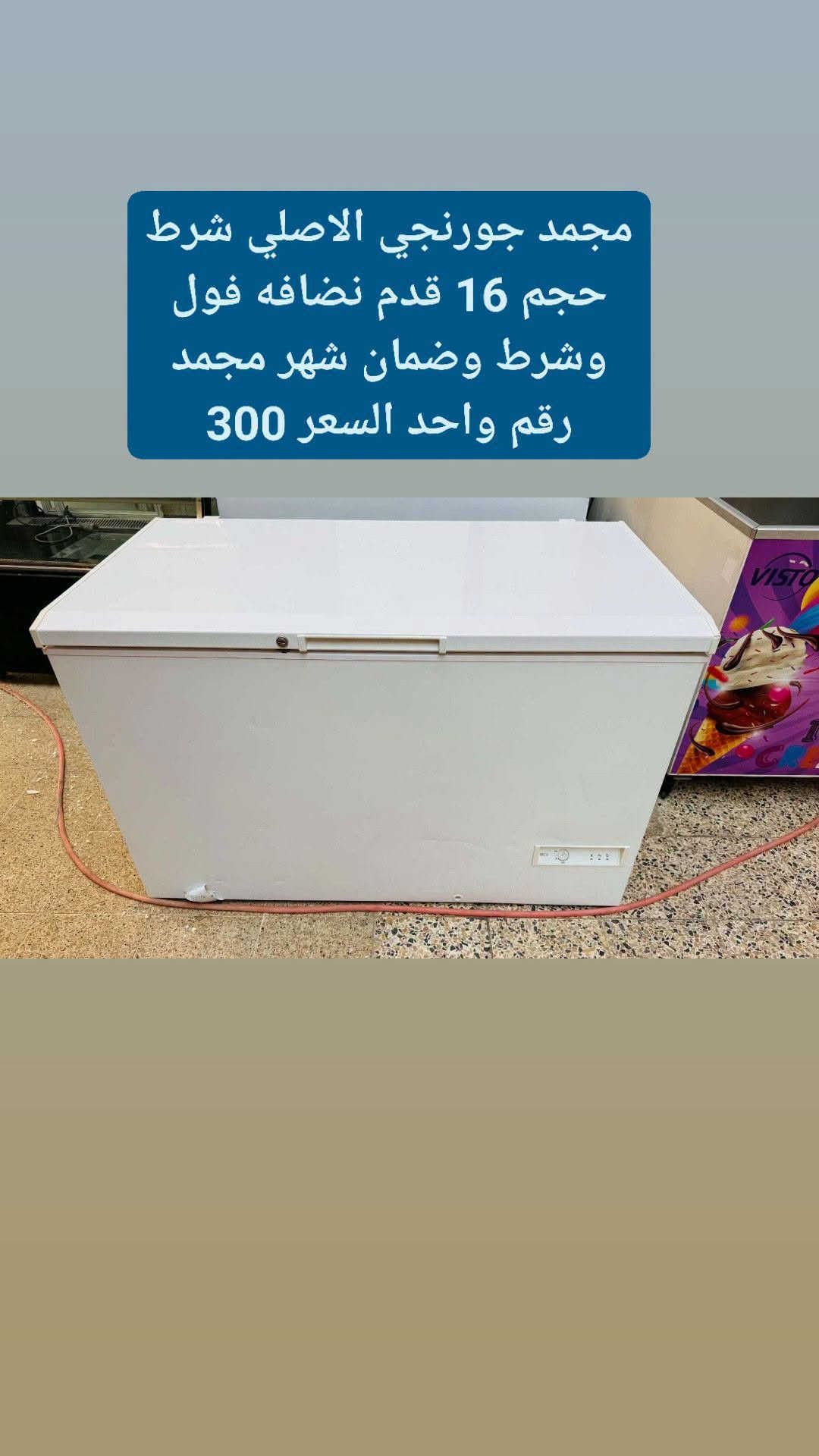 لا توجد تفاصيل

نص مكتوب في الصور:
- عارضه بطحيه حجم 14 قدم يوكور التركي الاصلي شرط وضمان شهر السعر 225
- عارضه بطحيه حجم 16 قدم موديل حديثه داخل ابيض نضافه فو وضع ابلادي عل شركه العارضه كلش نضيفه وشغلها فول وشرط وضمان شهر السعر 400
- عارضه بطح التركي الاصلي شرط وضمان شهر حجم 16 قدم السعر 225
- مجمد جورنجي الاصلي شرط حجم 16 قدم نضافه فول وشرط وضمان شهر مجمد رقم واحد السعر 300
- عارضه بطح حم 18 قدم التركي الاصلي شرط وضمان شهر السعر 400
- عارضه عامودي نوال الاصلي شرط حجم 18 قدم السعر 275 وضمان شهر