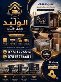 شركة الوليد • نقل أثاث • كنتر وكيا