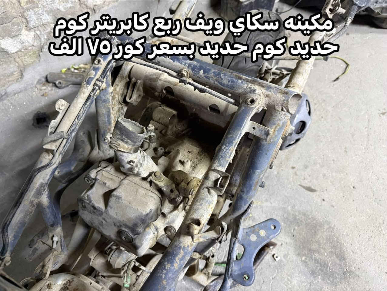 السلام عليكم اخوان تفصيخ غراض سكاي ويف كابريتر مكينه ربع كل الغراض ع الشغل عده المكينه كلشي مكتوب سعره ب الصور مكاني بغداد الزعفرانيه رقمي *********** بي واتس اب
