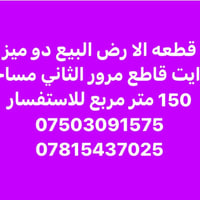 أرض للبيع • ١٥٠م • دو ميز بدايت