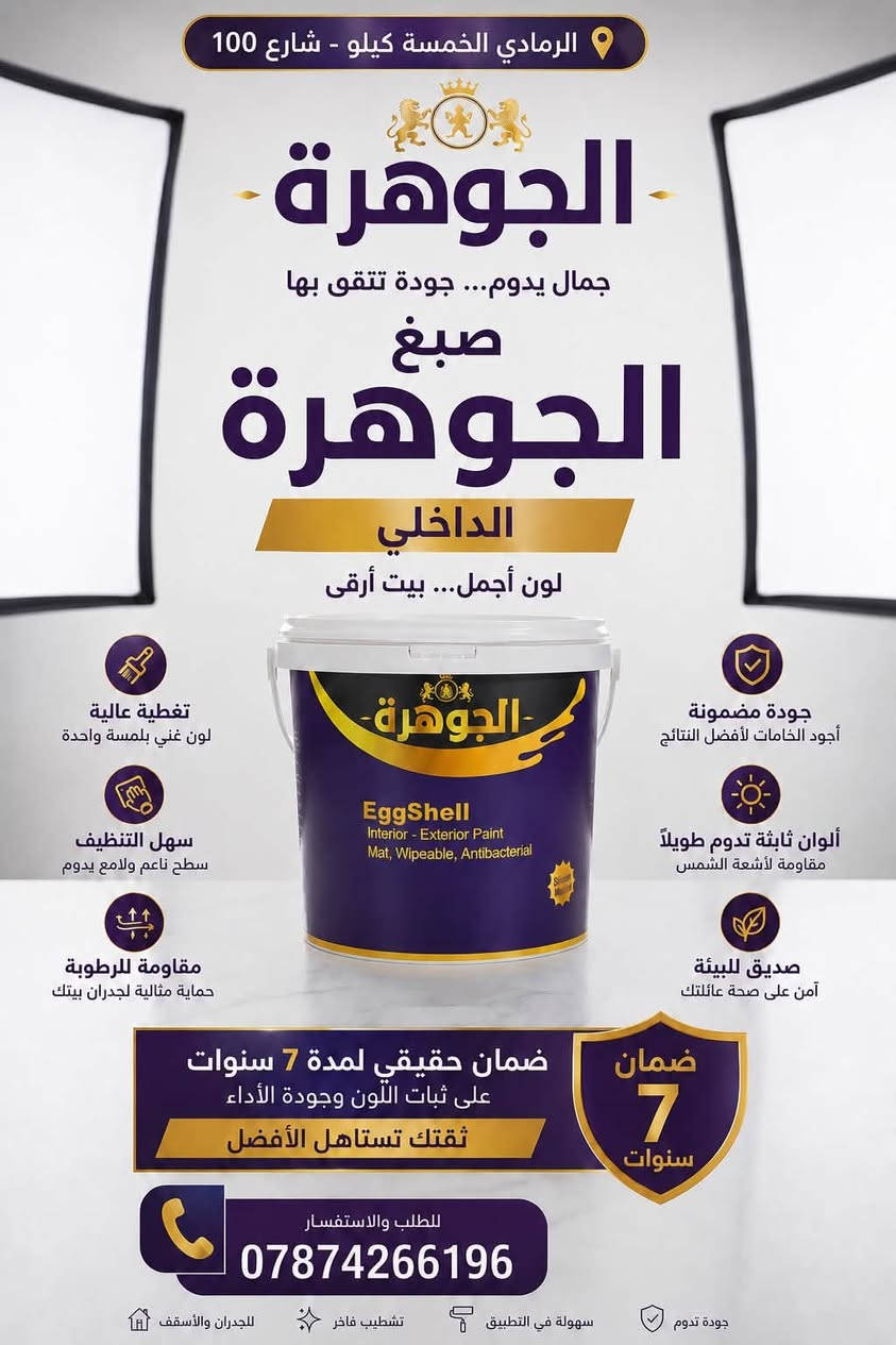 ✨ أصباغ الجوهرة | جمال يليق بمكانك
لأن التفاصيل تصنع الفرق… أصباغ الجوهرة تقدم لك دهانات بجودة احترافية تمنح منزلك وواجهتك ألواناً فاخرة، مظهراً أنيقاً، وحماية تدوم طويلاً.

بتركيبة 100% أكريليك نقي، صُممت أصباغ الجوهرة لتمنحك أداءً مميزاً في مختلف الظروف الجوية، مع ثبات اللون ومقاومة أشعة الشمس والمطر والعوامل الخارجية.

🏠 للواجهات والمباني الخارجية
☀️ مقاومة لأشعة الشمس
🌧️ مقاومة للمطر والعوامل الجوية
🎨 ألوان ثابتة وجذابة
✨ تغطية عالية ولمسة نهائية راقية
🧽 سهلة التنظيف
🛡️ جودة احترافية تدوم

أصباغ الجوهرة… مو مجرد لون، إنها قيمة وجمال وحماية لبيتك.

📞 للطلب والاستفسار: ***********

#أصباغ_الجوهرة #دهانات #صبغ #دهانات_خارجية #واجهات #ديكورات #تشطيبات #العراق #جودة_تثق_بها
