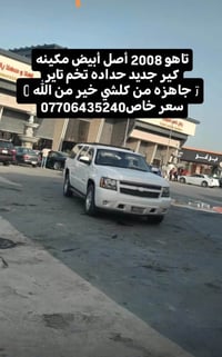 تاهو ٢٠٠٨ • اصل • البصرة
