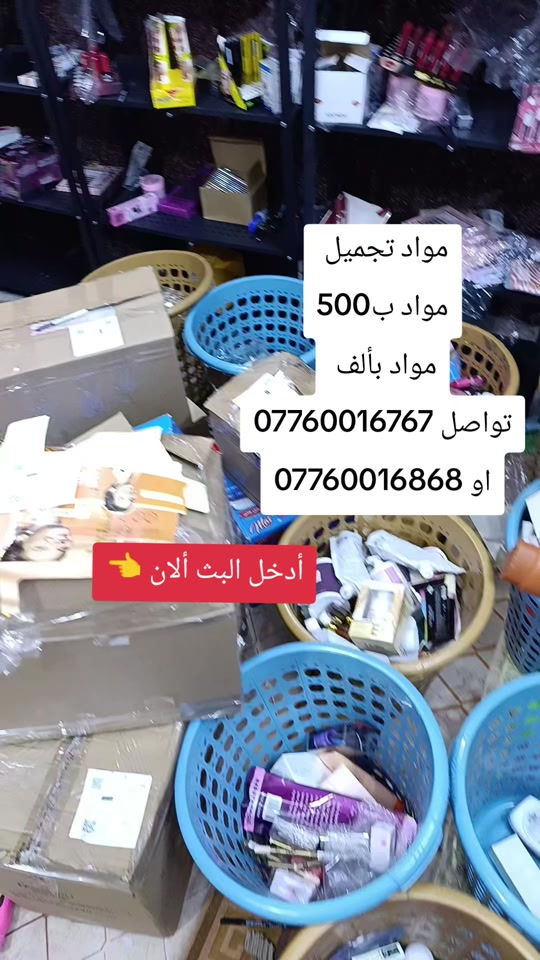 فلس ونص العروض

نص مكتوب في الصور:
- مواد تجميل مواد ب500 مواد بألف تواصل *********** او *********** أدخل البث الآن