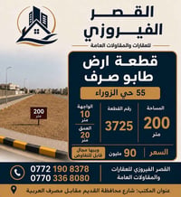 ٥٥ حي الزوراء • ٢٠٠م • طابو صرف