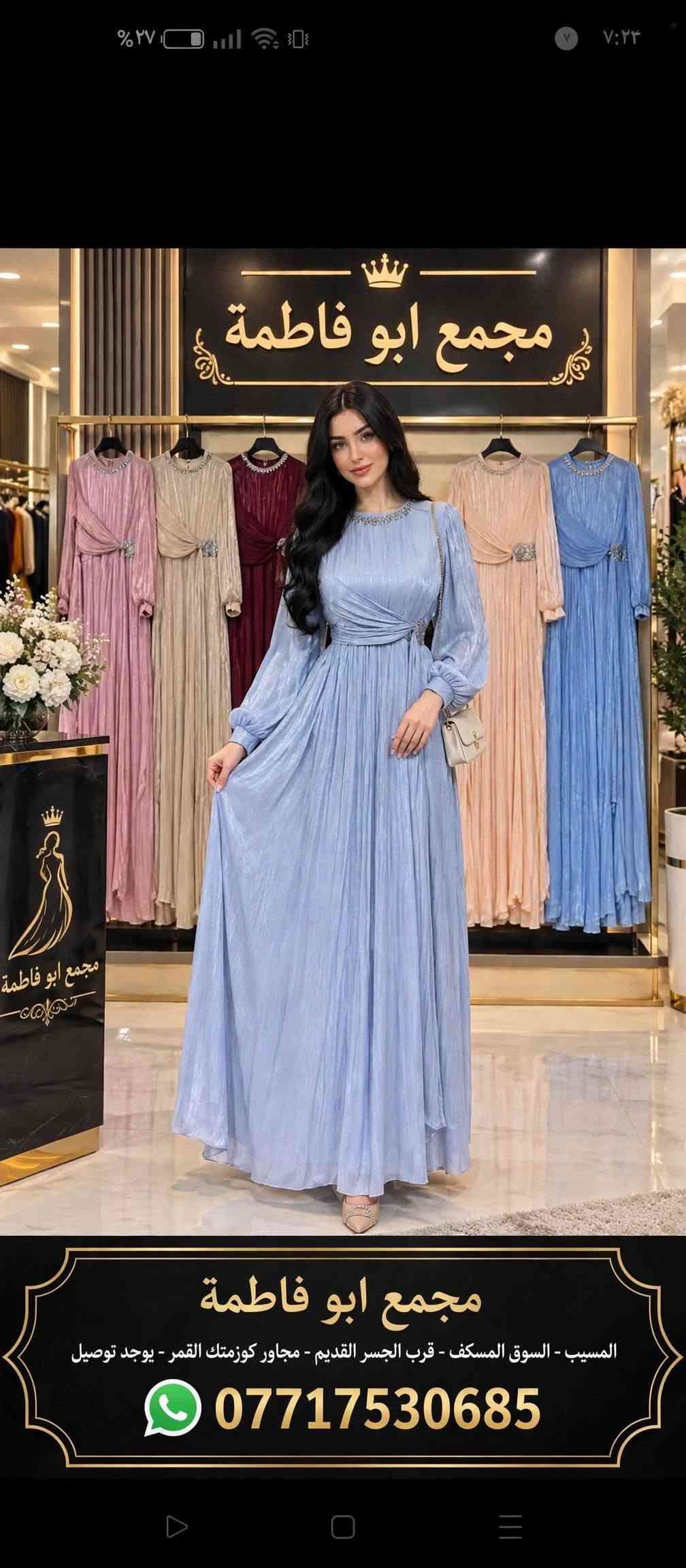 الاناقه مو صدفه.. الاناقه اختيار
اختاري مجمع ابو فاطمه 
وكوني ملكه بكل مناسبه
متوفر جميع القياسات 
الاسعار جدا مناسبه 
اهلا وسهلا بيكم
نجهزكم من الاف الى الياء 
وعدنا خصم خاص ع الاعراس بسعر الجملة 
عدنا عروض هواي 
زورو الصفحة بيهه هواي آيتمات 
اهلا وسهلا للحجز والاستفسار ***********

نص مكتوب في الصور:
- المسيب - السوق المسكف - قرب الجسر القديم | ***********
- يوجد توصيل
- المسيب - السوق المسكف - قرب الجسر القديم | للحجز يوجد توصيل | ***********
- مجمع ابو فاطمة
- المسيب - السوق المسكف - قرب الجسر القديم - مجاور كوزمتك القمر - يوجد توصيل
- ***********
- مجمع ابو فاطمة المسيب - السوق المسكف - قرب الجسر القديم - مجاور كوزمتك القمر - يوجد توصيل ***********
- +964 772 178 5...
- ١٥ سبتمبر، ٨:٠٣ ص