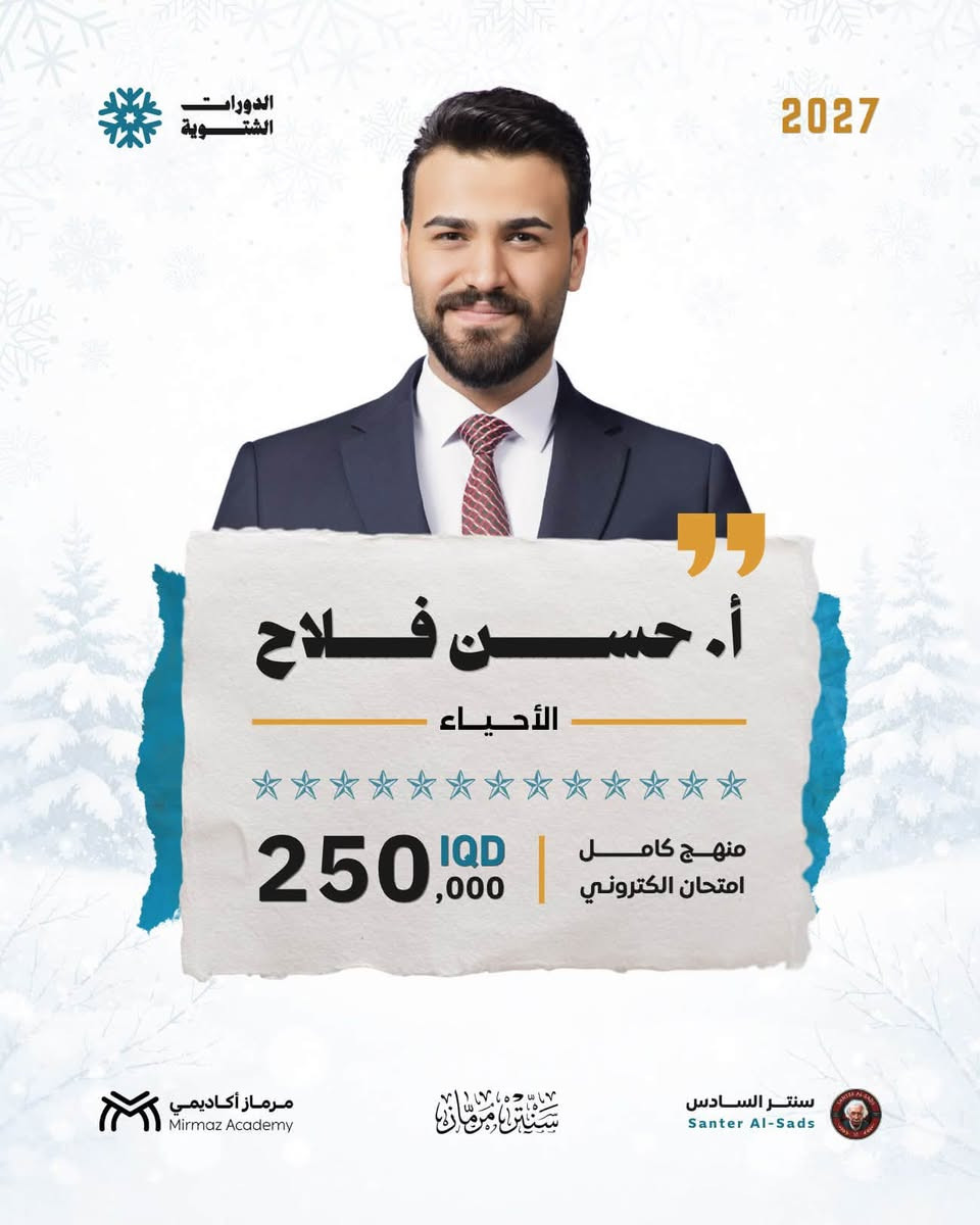 بالدورة الشتوية، نبدي وياك من البداية
ونمشي وياك خطوة بخطوة للنهاية.
فتح باب التسجيل على الدورة الشتوية
من بداية المنهج 

💬 للحجز والاستفسار:
📱 معرف تلكرام المكتبة: @qqss_4
📱 رقم واتساب المكتبة:***********

#الدورة_الشتوية_تبدي_وياك_من_الصفر
#اني_مرماز_وانت
#نادي_مرماز_السري
#مرماز_اكاديمي

نص مكتوب في الصور:
- الدورات الشتوية 2027 أ. سالم آل منصور الأحياء 250,000 IQD منهج كامل امتحان الكتروني مرمآز أكاديمي Mirmaz Academy سنتر السادس Santer Al-Sads
- الدورات الشتوية 2027 أ. مصطفى الحافظ الأحياء 250,000 IQD منهج كامل امتحان الكتروني مرمآز أكاديمي Mirmaz Academy سنتر السادس Santer Al-Sads
- الدورات الشتوية 2027 أ. حسن فلاح الأحياء 250,000 IQD منهج كامل امتحان الكتروني مرمآز أكاديمي Mirmaz Academy سنتر السادس Santer Al-Sads