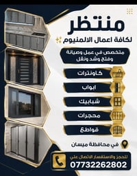 اعمال المنيوم • ابواب وشبابيك • ميسان