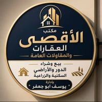 مكتب الأقصى • الأعظمية الكريعات • عقارات ومقاولات