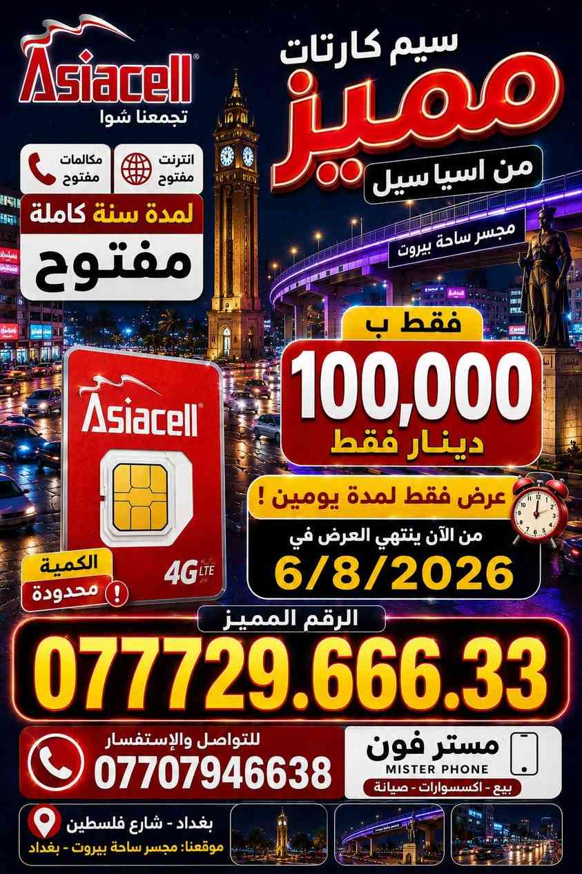 عرض لمدة يومين 
إلى 6/8/2026
نت مفتوح سنة + مكالمات سنة 
ب 100 الف فقط 
مستر فون بغداد شارع فلسطين 
***********
واتساب
