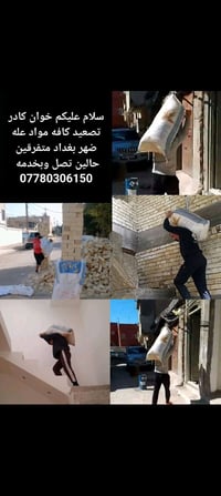 كادر تصعيد • حمل مواد • بغداد