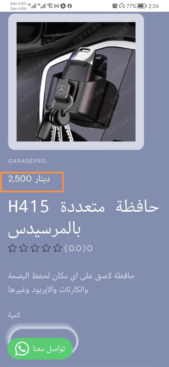 دلل سيارتك مع كراج برو 
و تسوق من خلال التطبيق الالكتروني
https://9c62f1-9c.myshopify.com/
او عبر الواتساب
***********
#كراج_برو_مرسيدس

نص مكتوب في الصور:
- GARAGEPRO. 8,000 دينار غلاف يدات 4 H414 ومانع احتكاك مرسيدس (0.0) 0 غلاف يدات 4 ومانع احتكاك كمية 1 اضف للسار تواصل معنا
- GARAGEPRO. 8,000 دينار غلاف يدات 4 H414 ومانع احتكاك مرسيدس (0.0) 0 غلاف يدات 4 ومانع احتكاك كمية 1 اضف للسا.. تواصل معنا
- GARAGEPRO. 2,500 دينار حافظة متعددة H415 بالمرسيدس (0.0)0 حافظة لاصق على اي مكان لحفظ البصمة والكارتات والايربود وغيرها كمية تواصل معنا
