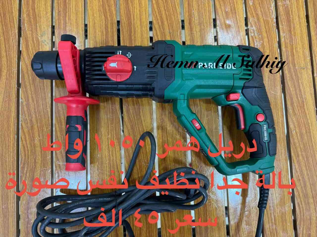 wa.me/9647739942400
للحجز والاستفسار مراجعه الصفحه فقط
التوصيل لجميع المحافظات: 5 آلاف دينار فقط.
أربيل: 3 آلاف دينار فقط

نص مكتوب في الصور:
- منشار تخريم جديد لوك
- برشلز كهربائي
- سعر ٧٥ الف
- هيمن الصالحي
- جهاز صنع قهوة جديد لوك
- سعر بدون بطارية وشاحنة
- ٣٥ الف
- Hemn Al-Fathiy دريل همرو ١٠٥٠ واط بالة جدا نظيف نفس صورة سعر ٤٥ الف
- مكينة ثيل بالة جديد لوك اصلي مع كل ملحقات شحن ٢٠ فولت سعر بدون بطارية وشاحنة 45 الف Hemn Al Salhiy
- منشار تر تردي ماركة تيتان إنجليزي اصلي
- بالة نظيف سعر ٤٠ الف