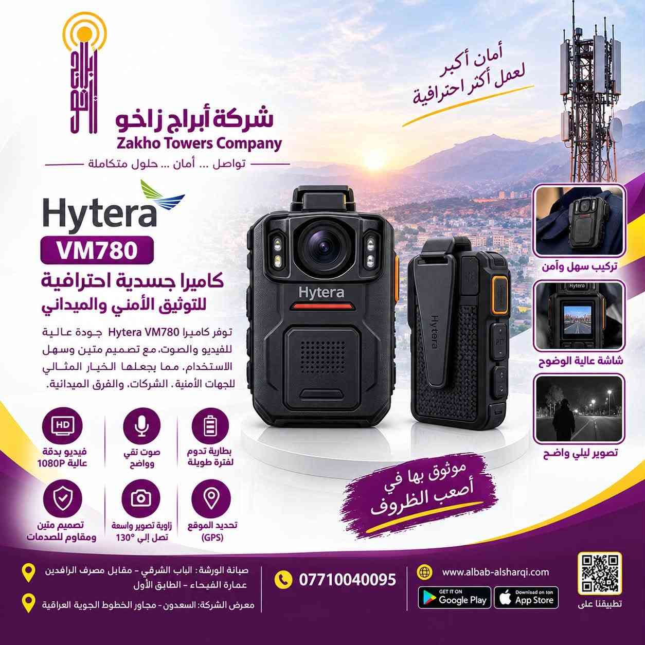 شركة أبراج زاخو للاتصالات والبرمجيات
📍 بإدارة: محمد الهندسي

---

🔧 عنوان ورشة الصيانة:
الباب الشرقي – مقابل مصرف الرافدين
عمارة الفيحاء – الطابق الأول
📍 الموقع على الخريطة:
https://maps.app.goo.gl/AApnM9F9Fm7cP4K59

📞 أرقام الاتصال:
***********

---

🛒 تسو​ق منتجاتنا عبر:
🌐 الموقع الإلكتروني:
https://albab-alsharqi.com/

📱 تطبيق الباب الشرقي:

- أندرويد:
  https://play.google.com/store/apps/details?id=iraqsoft.zakho.com
- آيفون:
  https://apps.apple.com/ye/app/id6449672406

---

🏢 عنوان معرض الشركة:
السعدون – مجاور الخطوط الجوية العراقية

---

💼 نشاط الشركة:
شركة أبراج زاخو للتجارة العامة وخدمات الاتصالات والبرمجيات

✔️ الوكيل الرسمي لشركة موتورولا في العراق
✔️ الوكيل الرسمي لشركة أيكوم في العراق
✔️ وكلاء معتمدون لمجموعة شركات الاتصالات والبرمجيات وأبراج الاتصالات

---

🌐 زوروا موقعنا الرسمي:
www.Zakhocom.iq

📧 البريد الإلكتروني:
info@zakhocom.iq

📞 للتواصل:
***********
***********

---

نتشرف بخدمتكم وتقديم أفضل الحلول في مجال الاتصالات والبرمجيات

نص مكتوب في الصور:
- شريكك الموثوق في عالم الاتصالات والتكنولوجيا شركة أبراج زاخو Zakho Towers Company تواصل ... أمان ... حلول متكاملة أنظمة الاتصالات والشبكات أجهزة الحماية والمراقبة أجهزة اللاسلكي والاتصالات قطع الغيار والإكسسوارات الحلول التقنية والبرمجيات Sepura LISHENG AN MOTOROLA Hytera EZVIZ ZTC Zakho Towers Company صيانة الورشة: الباب الشرقي - مقابل مصرف الرافدين عمارة الفيحاء - الطابق الأول معرض الشركة: السعدون - مجاور الخطوط الجوية العراقية *********** www.abab-alsharqi.com GET IT ON Google Play Download on the App Store تطبيقنا على
- شركة أبراج زاخو Zakho Towers Company تواصل ... أمان ... حلول متكاملة Hytera PD782i جهاز اتصال رقمي احترافي بنظام DMR يمنحك أداء عالي الجودة وصوتاً واضحاً حتى في أصعب الظروف، مع تصميم قوي وموثوق يلائم بيئات العمل الميدانية. صوت واضح حتى في الضوضاء اتصال رقمي DMR متانة عالية ومقاومة للصدمات عمر بطارية طويل لعمل مستمر دعم تحديد الموقع (GPS) مقاوم للماء والغبار IP67 اختيارك الأفضل للتواصل الآمن والفعال صيانة الورشة: الباب الشرقي - مقابل مصرف الرافدين عمارة الفيحاء - الطابق الأول معرض الشركة: السعدون - مجاور الخطوط الجوية العراقية *********** www.albab-alsharqi.com GET IT ON Google Play Download on the App Store تطبيقنا على نربطك دائماً بفريقك أينما كنت مقابض تحكم سهلة زر طوارئ مخصص شحن سريع وموثوق
- أمان أكبر لعمل أكثر احترافية شركة أبراج زاخو Zakho Towers Company تواصل ... أمان ... حلول متكاملة Hytera VM780 كاميرا جسدية احترافية للتوثيق الأمني والميداني توفر كاميرا Hytera VM780 جودة عالية للفيديو والصوت، مع تصميم متين وسهل الاستخدام، مما يجعلها الخيار المثالي للجهات الأمنية، الشركات، والفرق الميدانية. فيديو بدقة عالية 1080P صوت نقي وواضح بطارية تدوم لفترة طويلة تصميم متين ومقاوم للصدمات زاوية تصوير واسعة تصل إلي 130° تحديد الموقع (GPS) تركيب سهل وآمن شاشة عالية الوضوح تصوير ليلي واضح موثوق بها في أصعب الظروف صيانة الورشة : الباب الشرقي - مقابل مصرف الرافدين عمارة الفيحاء - الطابق الأول معرض الشركة : السعدون - مجاور الخطوط الجوية العراقية *********** www.albab-sharqi.com GET IT ON Google Play Download on the App Store تطبيقنا على
- شركة أبراج زاخو Zakho Towers Company تواصل ... أمان ... حلول متكاملة حلول اتصالات موثوقة لمجالات أوسع Hytera RD982i معيدة بث Digital Repeater تزيد من مدى التغطية وتوفر اتصالاً مستقراً وواضحا بين الأجهزة المحمولة داخل وخارج المباني مدى تغطية أوسع اتصال مستقر وواضح يدعم عدد كبير من الأجهزة أداء عالي وموثوقية مناسب للاستخدام في المدن والمناطق النائية صيانة الورشة الباب الشرقي - مقابل مصرف الرافدين عمارة الفيحاء - الطابق الأول معرض الشركة: السعدون - مجاور الخطوط الجوية العراقية *********** www.albab-alsharqi.com GET IT ON Google Play Download on the App Store تطبيقنا على