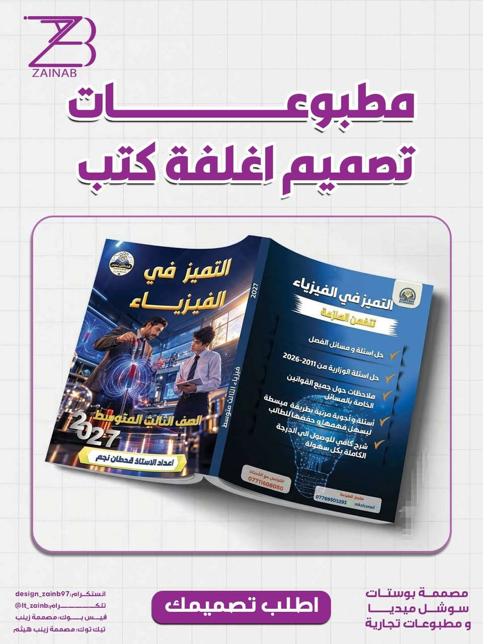 🎨 تصميم أغلفة كتب وملازم احترافية للأساتذة 📚

خلّي غلاف كتابك أو ملزمتك يعكس جودة المحتوى ويجذب انتباه الطلبة ✨

🖌️ تصاميم إبداعية ومرتبة
📚 مناسبة للكتب والملازم التعليمية
💎 تصميم حسب محتوى وتخصص المادة

📩 للطلب والتواصل:

📱 واتساب:
https://wa.me/9647727506710

📢 قناة التلكرام:
https://t.me/It_zainb

💚 قناة الواتساب:
https://whatsapp.com/channel/0029Vb86lrEB4hdKhe8DhN3Q

نص مكتوب في الصور:
- ZAINAB مطبوعات تصميم اغلفة كتب التمييز في الفيزياء الصف الاول المتوسط اعداد الاستاذ قحطان نجم 2027 2027 فيزياء الاول المتوسط التمييز في الفيزياء تتضمن الملزمة حل اسئلة و مسائل الفصل ملاحظات حول جميع القوانين الواردة بالمسائل أسئلة و أجوبة مرئية بطريقة مبسطة ليسهل فهمها و حفظها الطالب شرح كافي للوصول الى الدرجة الكاملة بكل سهولة حقوق الطباعة mkalsanad *********** *********** للتواصل مع الأستاذ مصممة بوستات سوشل ميديا و مطبوعات تجارية اطلب تصميمك انستكرام: design_zainb97 تلكــــــــرام: lt_zainb@ فيس بوك: مصممة زينب تيك توك: مصممة زينب هيثم
- ZAINAB مطبوعات تصميم اغلفة كتب رواية عقاب القيامة المجلد الاول عصر المنقرضين تأليف رعد البيضاني انستكرام: design_zainb97 تلكــــــــرام: @lt_zainb فيس بوك: مصممة زينب تيك توك: مصممة زينب هيثم اطلب تصميمك مصممة بوستات سوش ل ميد يا و مطبوعات تجارية
- ZAINAB مطبوعات تصميم اغلفة كتب التميز في الفيزياء تتضمن الملزمة حل اسئلة و مسائل الفصل ملاحظات حول جميع القوانين الخاصة بالمسائل أسئلة و أجوبة مرتبة بطريقة مبسطة ليسهل فهمها و حفظها للطالب شرح كافي للوصول الى الدرجة الكاملة بكل سهولة *********** للتواصل مع الأستاذ *********** mkalsanad حقوق الطباعة مصممة بوستات سوشـل ميـديـا و مطبوعات تجارية اطلب تصميمك انستكرام: design_zainb97 تلكــــــــرام: lt_zainb@ فيس بــوك: مصممة زينب تيك توك: مصممة زينب هيثم
- ZAINAB مطبوعات تصميم اغلفة كتب انستكرام: design_zainb97 تلكــــــــرام: @lt_zainb فيس بوك: مصممة زينب تيك توك: مصممة زينب هيثم اطلب تصميمك مصممة بوستات سوشل ميديا و مطبوعات تجارية
- ZAINAB مطبوعات تصميم اغلفة كتب التميز في الفيزياء 2027 فيزياء الثالث متوسط الصف الثالث المتوسط اعداد الاستاذ قحطان نجم التميز في الفيزياء تتضمن الملزمة حل اسئلة و مسائل الفصل حل اسئلة الوزارية من 2011-2026 ملاحظات حول جميع القوانين الخاصة بالمسائل أسئلة و أجوبة مرتبة بطريقة مبسطة ليسهل فهمها و حفظها للطالب شرح كافي للوصول الى الدرجة الكاملة بكل سهولة *********** للتواصل مع الأستاذ *********** mkalsanad مطبوع للمطابع مصممة بوستات سوشل ميديا و مطبوعات تجارية اطلب تصميمك انستكرام: design_zainb97 تلكــــــــرام: It_zainb@ فيس بوك: مصممة زينب تيك توك: مصممة زينب هيثم