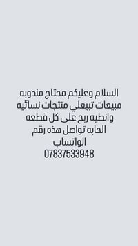 السلام وعليكم محتاج مندوبه مبيعات تبيعلي منتجات نسائيه وانطيه ربح على ...
