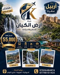 اربيل شقلاوة عقرة • للعوائل • ١١/٨/٢٠٢٦ ١١م