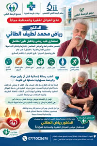 ‏#دكتور_رياض_الطائي_عراقي_وافتخر #مجمع_عيادات_الرحمة_الطبي #خدمتكم_هدف...