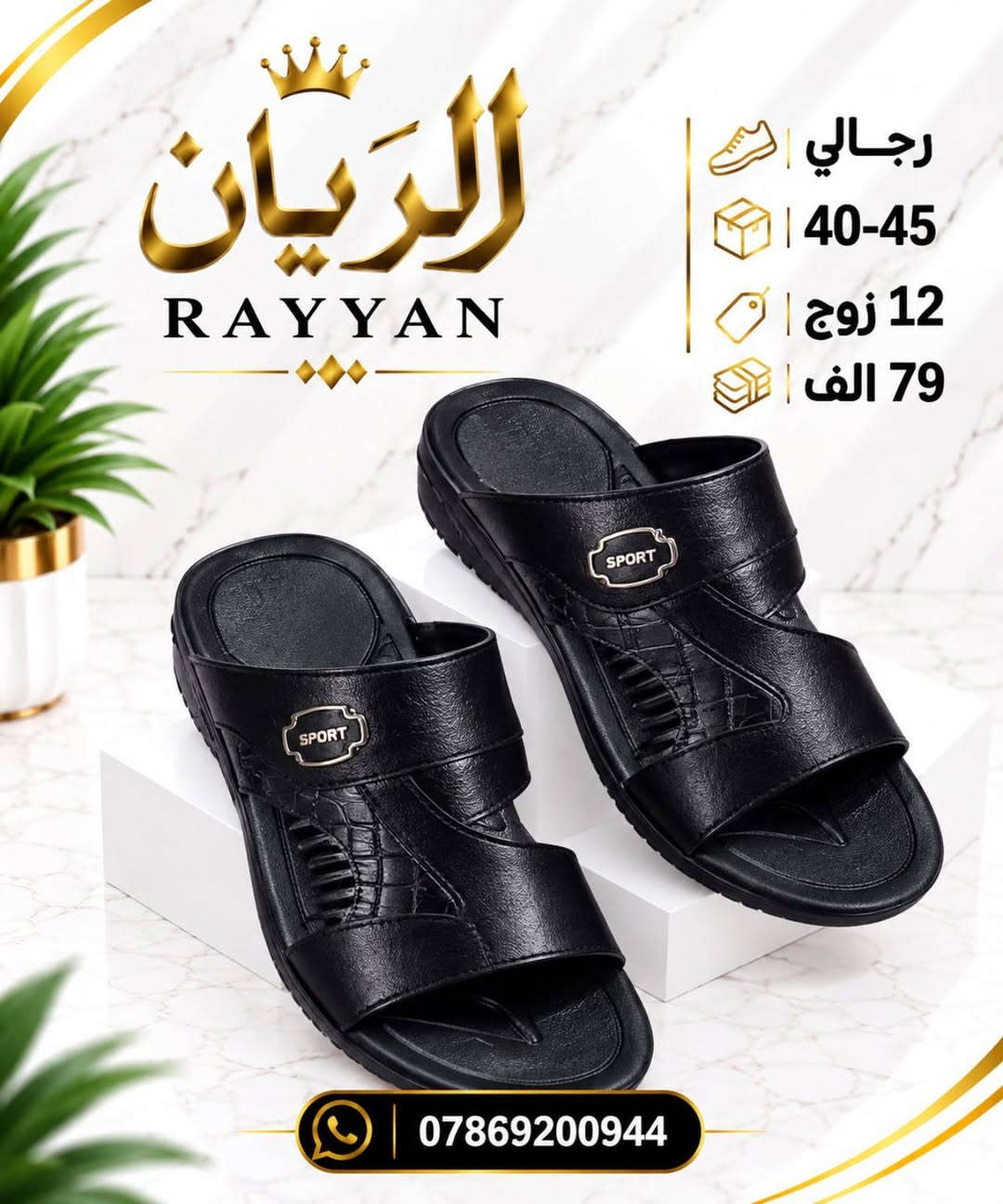 شـــــــحاطه نكســـانا رجــالي 
طبـــــــــي طرگــــه جيــلاتين 
سعــــــر الدرزن 79 الــــــف 

رابط قناتنا على التلگرام..... 
https://t.me/BARBELP

رابط گروب واتسـاب.... 
https://chat.whatsapp.com/KTOByfMlym1DUhyJHkFVxJ?mode=ems_copy_t

للحجز والاستفسار مراسلة الصفحه 
رقم الواتس : ***********

نص مكتوب في الصور:
- الريان RAYYAN رجالي 40-45 12 زوج 79 الف ***********
- الريان للأحذية والشحاطات جملة رجالي 40 - 45 12 زوج 79 الف ***********
- الريان
- RAYYAN
- رجالي
- 40-45
- 12 زوج
- 79 الف
- ***********