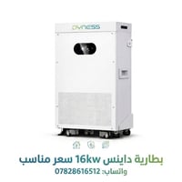داينس 16kw كيلو خاص او واتساب 07828616512