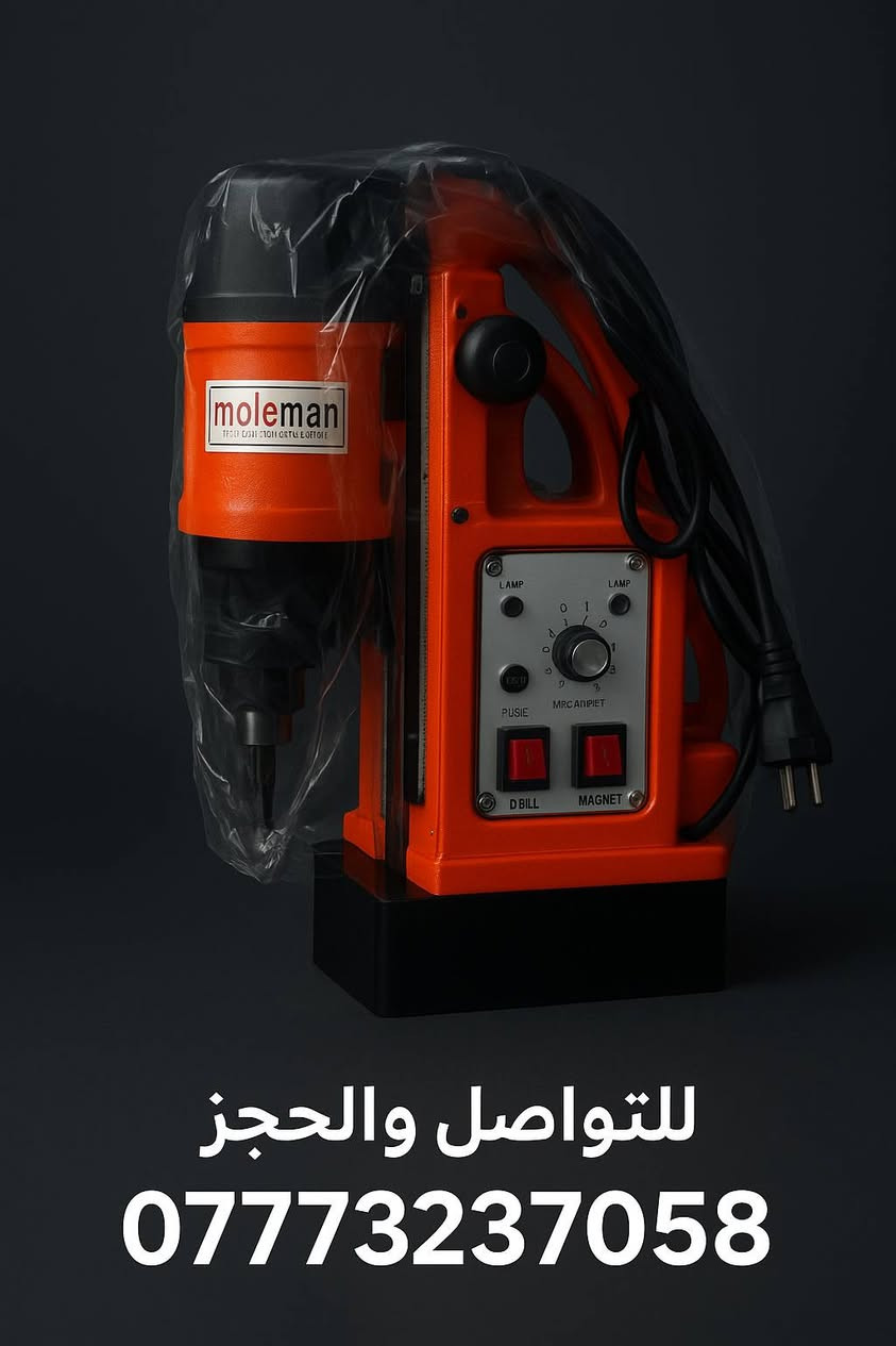 ✅ > 🔩 قوّة تثقب الحديد بدون اهتزاز!
المثقاب المغناطيسي... ثبات 🔥 دقّة ⚙️ أداء 🔥
📞 للتواصل:   *********** 
يوجد توصيل كافه محافظات العراق 🚚

#مثقاب_مغناطيسي #تثقيب_حديد #أدوات_احترافية #ثبات_دقة #ورش_محترفين
